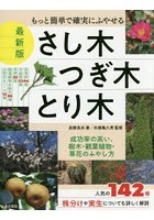 もっと簡単で確実にふやせるさし木・つぎ木・とり木