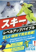 スキーレベルアップバイブル正しい技術で完全走破！