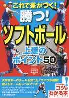 これで差がつく！勝つ！ソフトボール上達のポイント50