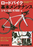 ロードバイクの基本メンテナンス シマノ105〈R7000〉編