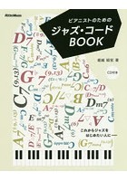 ピアニストのためのジャズ・コードBOOK 新装版