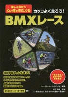 カッコよく走ろう！BMXレース 楽しみながら心と体をきたえる