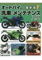 オートバイの洗車・メンテナンス入門 最新版