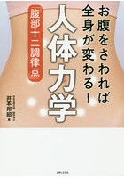 お腹をさわれば全身が変わる！人体力学「腹部十二調律点」