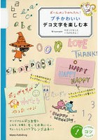 ボールペンでかんたん！プチかわいいデコ文字を楽しむ本