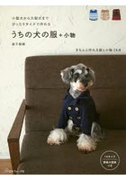 うちの犬（コ）の服＋小物 小型犬から大型犬までぴったりサイズで作れる