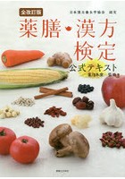 薬膳・漢方検定公式テキスト 日本漢方養生学協会認定