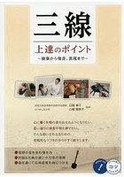 三線上達のポイント 演奏から発音、表現まで