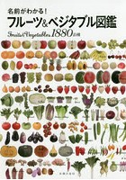 名前がわかる！フルーツ＆ベジタブル図鑑 Fruits ＆ Vegetables1880品種