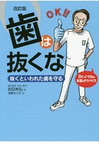 歯は抜くな 抜くといわれた歯を守る Dr.イワタの本気のアドバイス