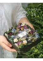 ドライフラワーレッスン24 挿し花、花束、リース、スワッグ、アレンジメント from Taiwan