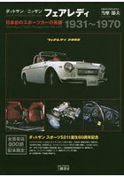 ダットサン/ニッサンフェアレディ 日本初のスポーツカーの系譜1931～1970 新装版