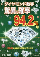 ダイヤモンド数字驚異の確率94.2％ ロト6の軸数字が簡単に見つかる