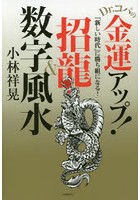 Dr.コパの金運アップ！招龍＆数字風水 「新しい時代」に勝ち組になる！