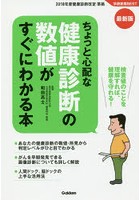 ちょっと心配な健康診断の数値がすぐにわかる本 検査値のことを理解すれば、健康を守れる！