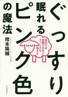 ぐっすり眠れるピンク色の魔法 自分では意識できないストレスも消える