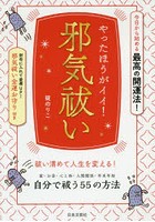 やったほうがイイ！邪気祓い 今日から始める最高の開運法！