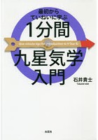 最初からていねいに学ぶ1分間九星気学入門