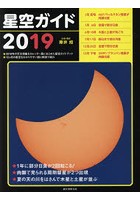 星空ガイド 2019