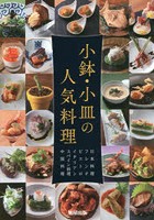 小鉢・小皿の人気料理 日本料理 フレンチ ビストロ イタリアン スペイン料理 中国料理