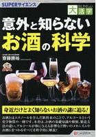 意外と知らないお酒の科学 SUPERサイエンス