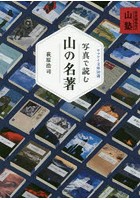 写真で読む山の名著 萩原編集長の山塾 ヤマケイ文庫50選