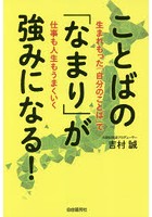 ことばの「なまり」が強みになる！ 生まれもった「自分のことば」で仕事も人生もうまくいく