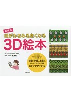 目がみるみる良くなる3D絵本