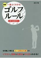 最新一番よくわかるゴルフルール オールカラー