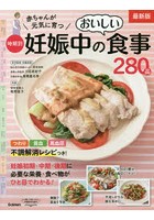 赤ちゃんが元気に育つ時期別妊娠中のおいしい食事280品 最新版