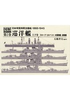 日本帝国海軍全艦船1868-1945 図解SHIP’S DATA 第2巻 2巻セット