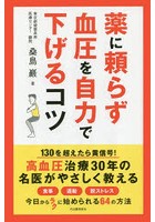 薬に頼らず血圧を自力で下げるコツ