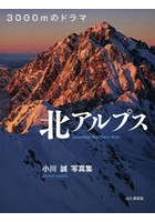 北アルプス 3000mのドラマ 小川誠写真集