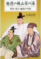 魅惑の桃山茶の湯 利休・秀吉・織部の革新