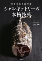 本場の味が出せるシャルキュトリーの本格技術