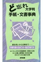 ど忘れ大字判 手紙・文書事典