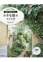 草花で素敵に彩る小さな庭のつくり方