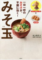 一日一杯のみそ汁が、不調に効く！みそ玉