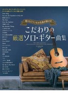 こだわりの厳選ソロ・ギター曲集 様々なジャンルの名曲が弾ける！