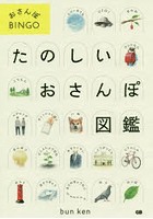 たのしいおさんぽ図鑑 おさんぽBINGO