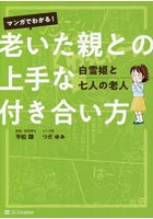 マンガでわかる！老いた親との上手な付き合い方 白雪姫と七人の老人