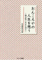 おんころやの人生を想う 橋本敬三先生を語る