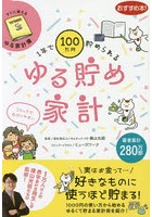 1年で100万円貯められるゆる貯め家計