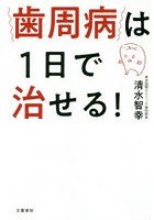 歯周病は1日で治せる！