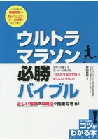 ウルトラマラソン必勝バイブル 正しい知識と攻略法で完走できる！