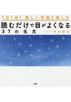 読むだけで目がよくなる37の名文 1日1分！美しい写真と楽しむ