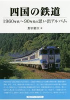 四国の鉄道 1960年代～90年代の思い出アルバム