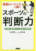 速読トレーニングで磨くスポーツの判断力 動体視力 視野の広さ 脳の処理速度