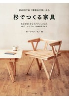 杉でつくる家具 幻のDIY本『家庭の工作』から 杉の特性を考えてデザインされた椅子、テーブル、収納家具...