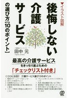 後悔しない介護サービスの選び方〈10のポイント〉 イラスト図解